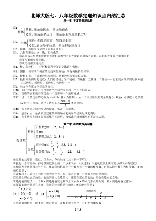 北师大版七、八年级数学定理知识点归纳汇总.doc