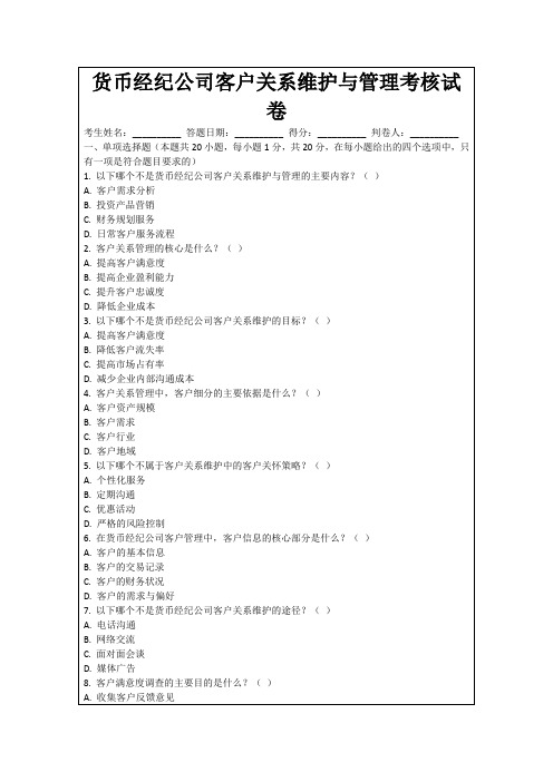 货币经纪公司客户关系维护与管理考核试卷