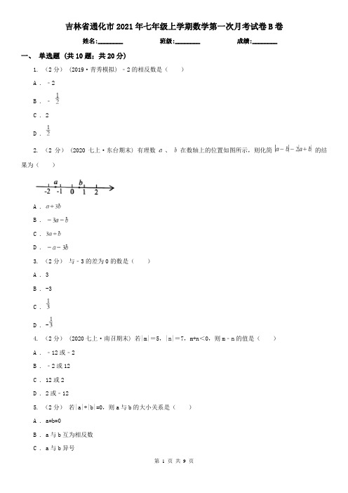 吉林省通化市2021年七年级上学期数学第一次月考试卷B卷