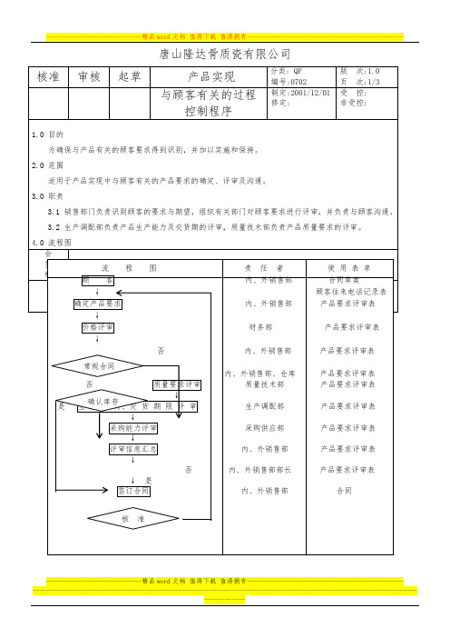 QP0702与顾客有关的过程控制程序