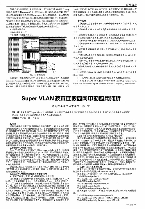 Super VLAN技术在校园网中的应用浅析