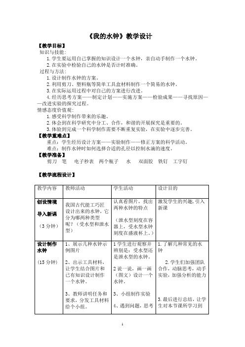 五年级下册科学教案3.4 我的水钟教科版 (9)