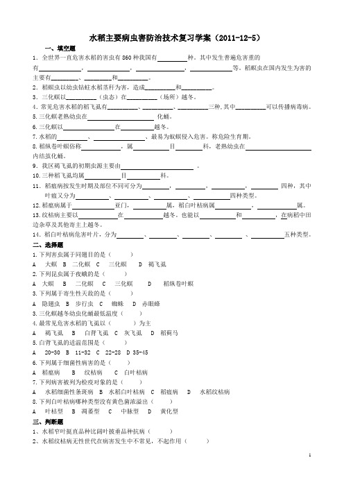 水稻病虫害习题学案