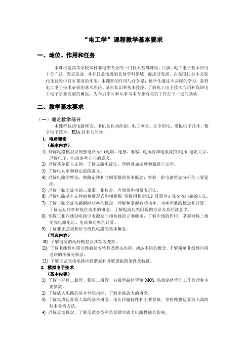 电工学课程教学基本要求地位作用和任务本课程是高等学校