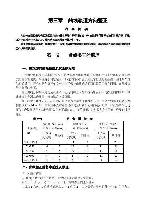 北方地区铁路 曲线轨道方向的整正