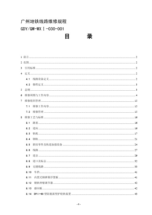 广州地铁线路维修规程(1.0)