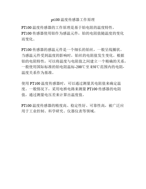 pt100温度传感器工作原理