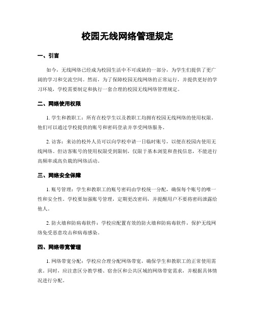 校园无线网络管理规定