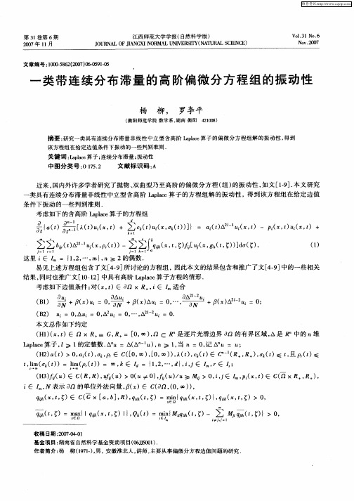 一类带连续分布滞量的高阶偏微分方程组的振动性