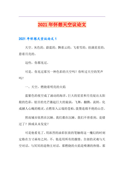 2021年怀想天空议论文