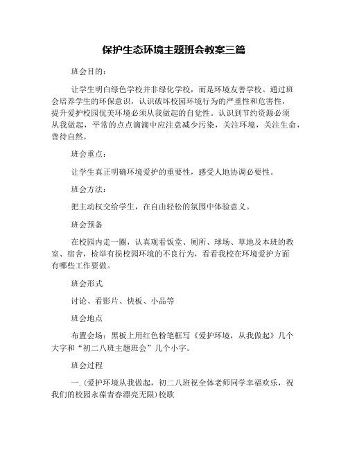 保护生态环境主题班会教案三篇