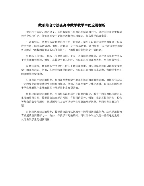 数形结合方法在高中数学教学中的应用探析