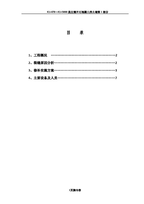 剪力墙裂缝修补方案