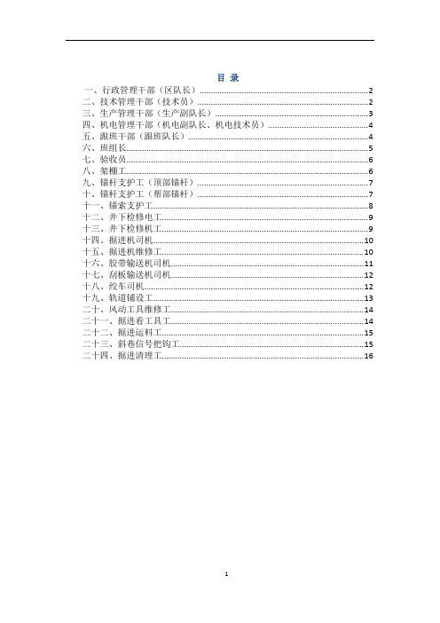 综掘队各工种岗位系统描述内容