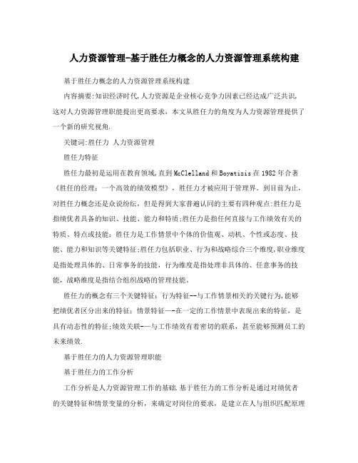 人力资源管理-基于胜任力概念的人力资源管理系统构建