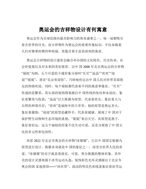 奥运会的吉祥物设计有何寓意