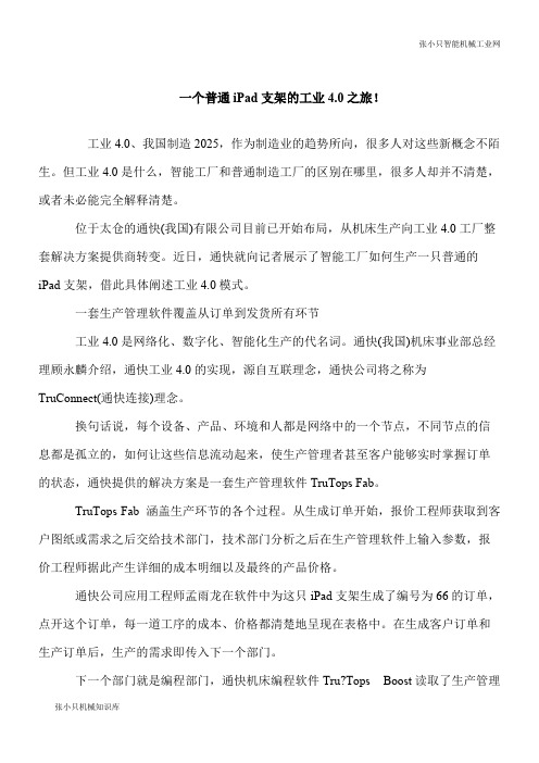 【推荐下载】一个普通iPad支架的工业4.0之旅!