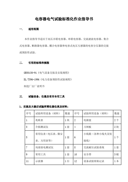 电容器电气试验标准化作业指导书