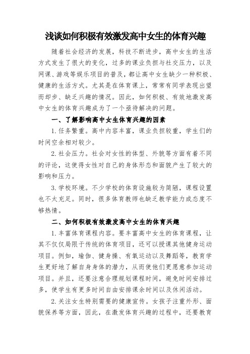 浅谈如何积极有效激发高中女生的体育兴趣