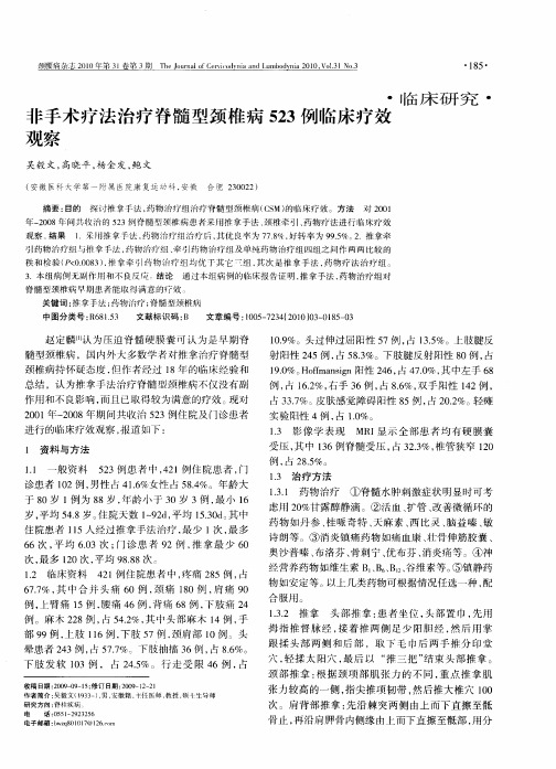 非手术疗法治疗脊髓型颈椎病523例临床疗效观察