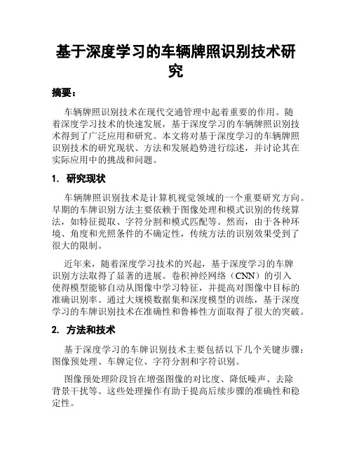 基于深度学习的车辆牌照识别技术研究