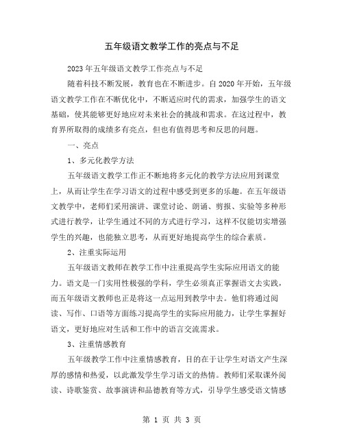 五年级语文教学工作的亮点与不足