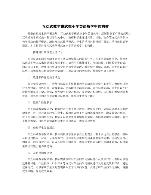 互动式教学模式在小学英语教学中的构建