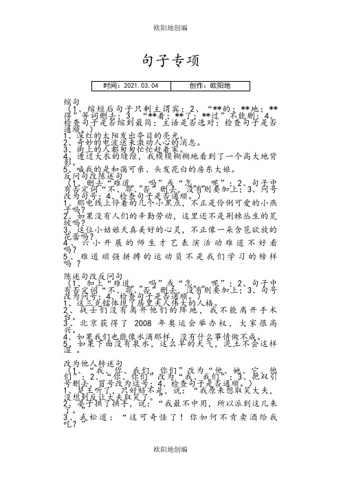 五年级下册语文句子专项练习题之欧阳地创编