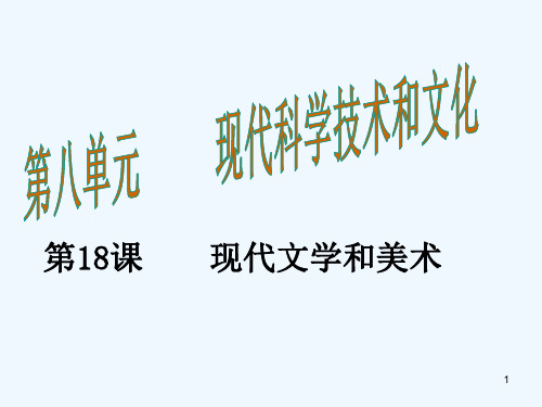 九年级历史下册第八单元现代科学技术和文化第18课现代文学和美术教学课件人教版