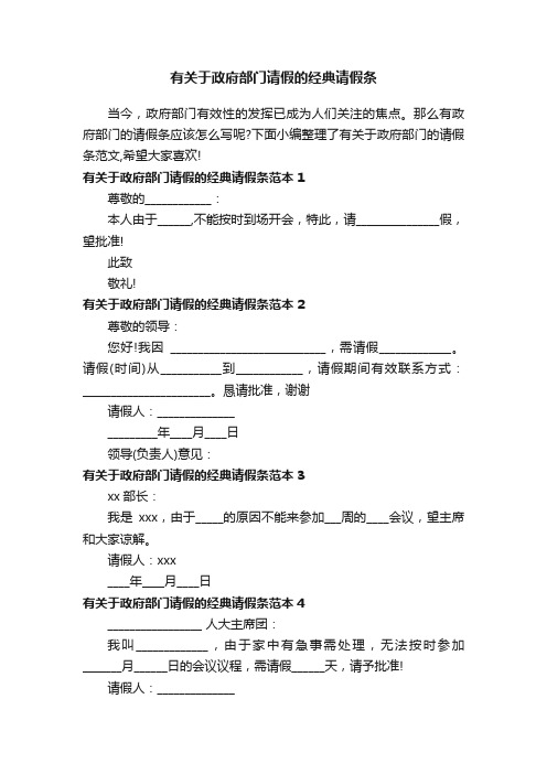 有关于政府部门请假的经典请假条