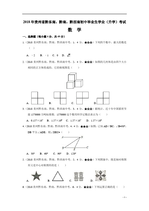 2018年贵州省黔东南,黔南,黔西南中考数学试题及参考答案案