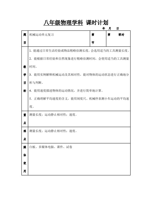 人教版八年级物理上册1机械运动单元复习教案(表格式)