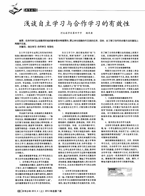 浅谈自主学习与合作学习的有效性