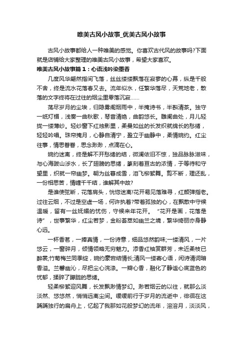 唯美古风小故事_优美古风小故事