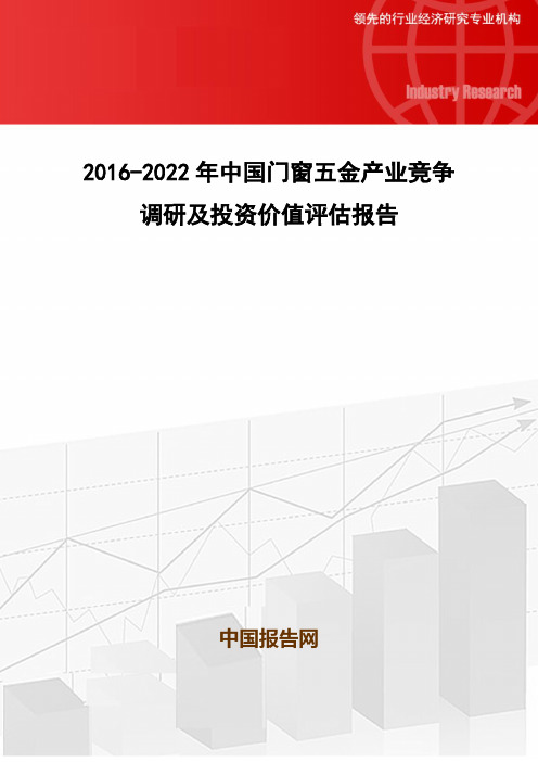 2016-2022年中国门窗五金产业竞争调研及投资价值评估报告