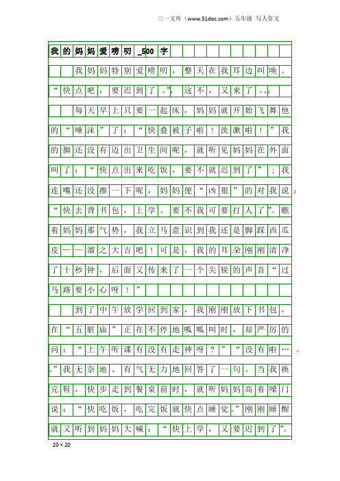 五年级写人作文：我的妈妈爱唠叨_500字