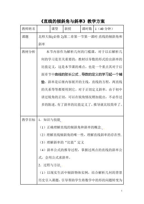 高中数学必修2第二章《1.1直线的倾斜角和斜率》教学设计