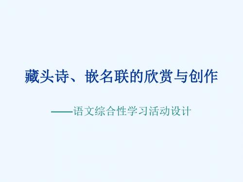 语文人教版八年级下册藏头诗、嵌名联的欣赏与创作——语文综合性学习活动设计