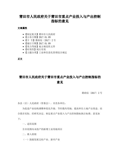 莆田市人民政府关于莆田市重点产业投入与产出控制指标的意见