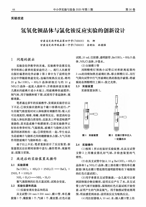 氢氧化钡晶体与氯化铵反应实验的创新设计