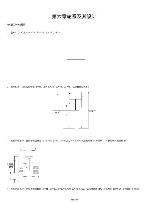 机械原理题目---轮系