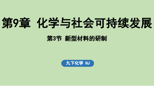 第9章 化学与社会可持续发展第3节 新型材料的研制(课件)2024-2025九下化学沪教