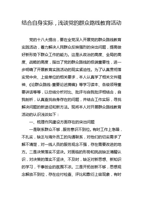 结合自身实际,浅谈党的群众路线教育活动