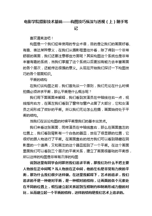 电影学院摄影技术基础——构图技巧纵深与透视（上）随手笔记