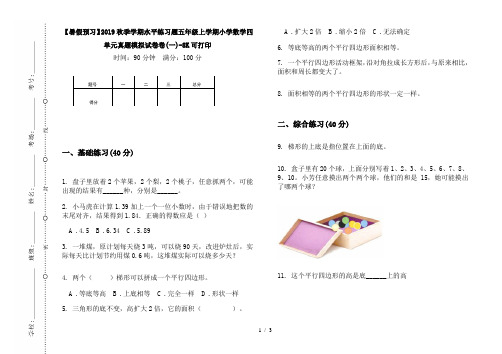 【暑假预习】2019秋季学期水平练习题五年级上学期小学数学四单元真题模拟试卷卷(一)-8K可打印