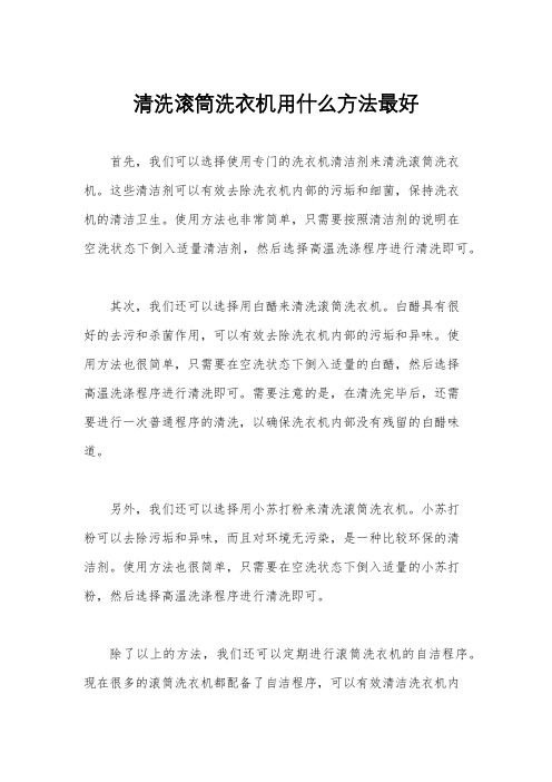 清洗滚筒洗衣机用什么方法最好