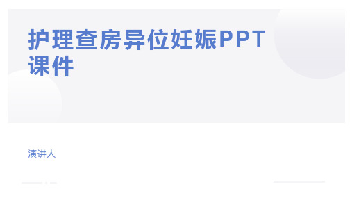 护理查房异位妊娠PPT课件