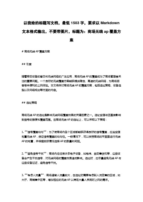 商场无线ap覆盖方案