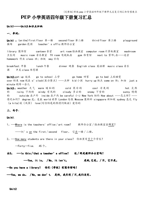 (完整版)新版pep小学英语四年级下册单元总复习词汇和句型要点