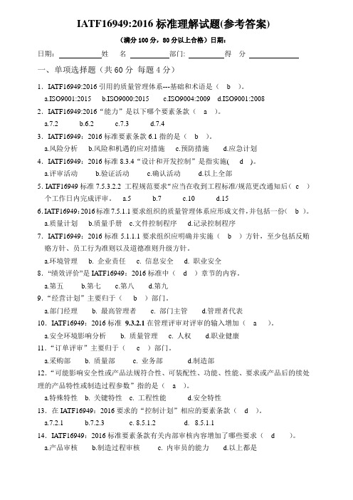 IATF16949：2016标准试题答案